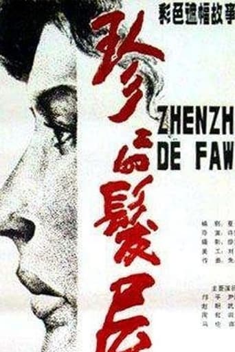 Poster of Zhenzhen Beauty Parlor