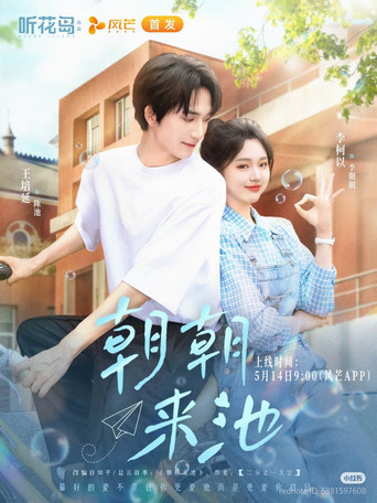 Poster of 朝朝来池