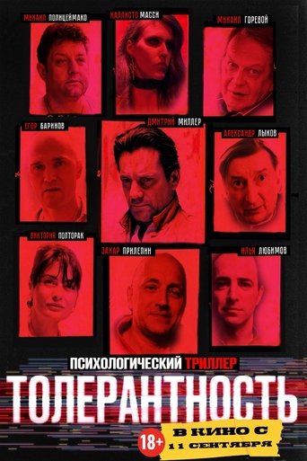 Poster of Толерантность