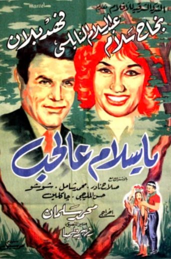 Poster of يا سلام عالحب