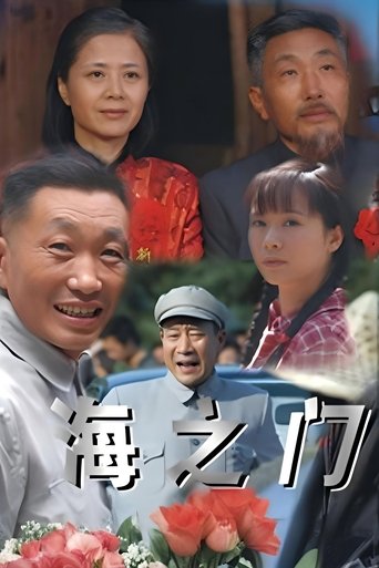 Poster of 海之门