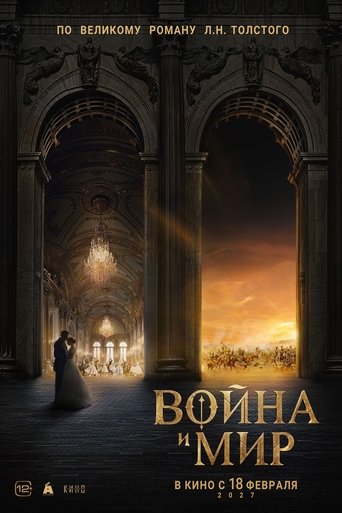 Poster of Война и мир