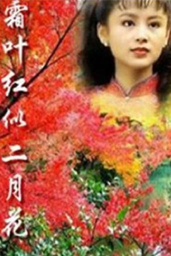 Poster of 霜叶红似二月花