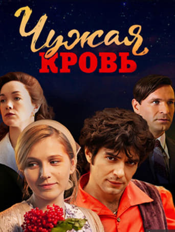 Poster of Чужая кровь