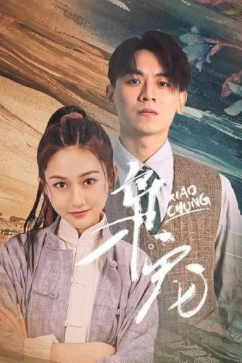 枭宠 Poster of 枭宠