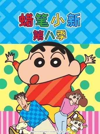 Portrait for クレヨンしんちゃんの台湾版吹き替え - Season 8