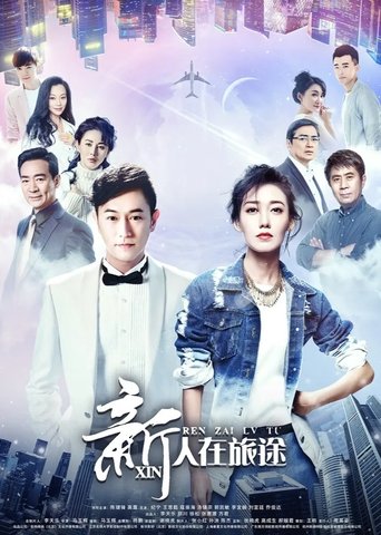 Poster of 新人在旅途