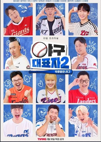 Portrait for 야구대표자: 덕후들의 리그 - Season 2