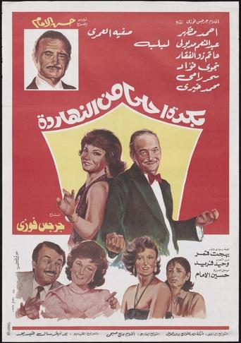 Poster of Bokra Ahla Men El-Naharda