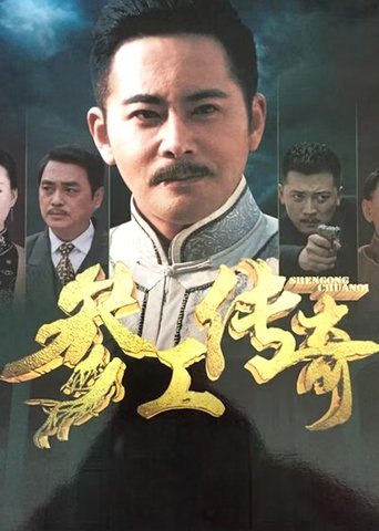 Poster of 参工传奇