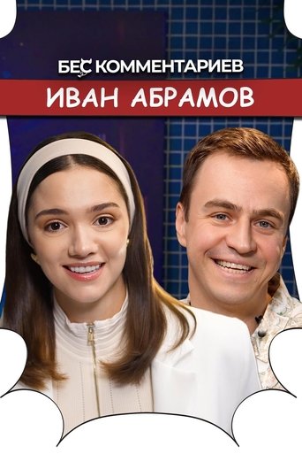 Poster of БеС Комментариев