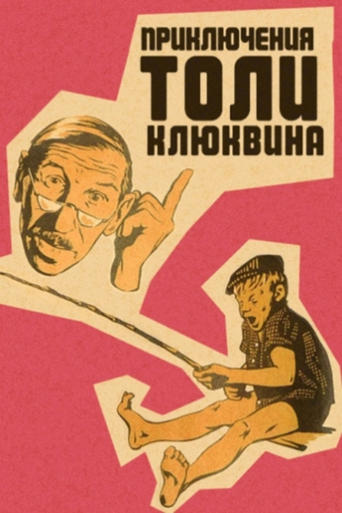 Poster of The Adventures of Tolya Klyukvin