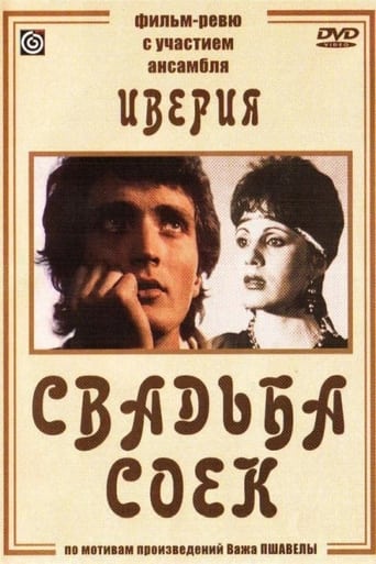 Poster of Свадьба соек