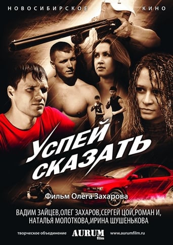 Poster of Успей сказать