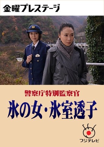 Poster of 警察庁特別監察官 氷の女・氷室透子