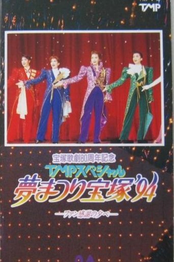Poster of TMP Special "Dream Festival Takarazuka '94"