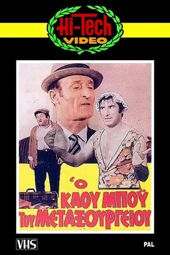 Poster of Ο Καου-Μπόυς του Μεταξουργείου!!