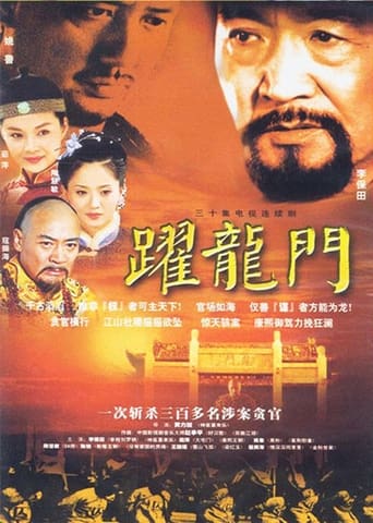 Poster of 跃龙门