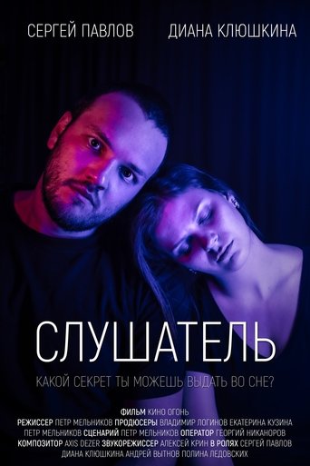 Poster of Слушатель