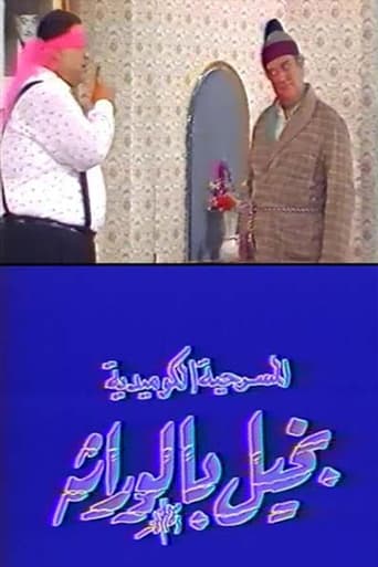 Poster of مسرحية بخيل بالوراثة