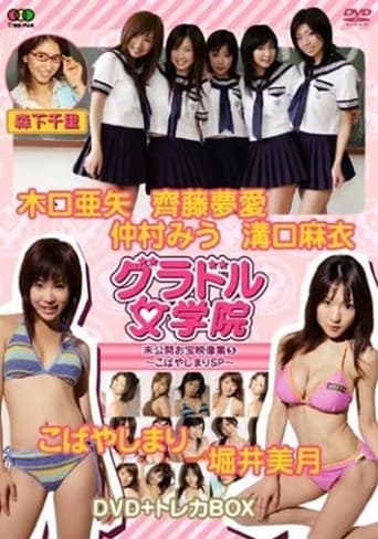 Poster of BSフジ『グラドル女学院』未公開お宝映像集(5)~こばやしまりSP~