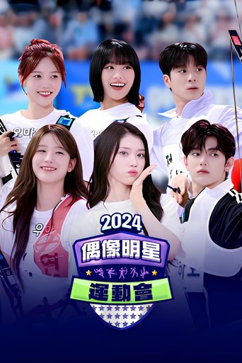 Portrait for 2024 추석특집 아이돌스타 선수권대회 (아육대) - Season 1
