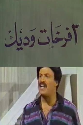 Poster of 3 فرخات وديك