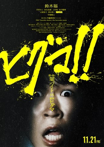 Higuma!! Poster of Higuma!!