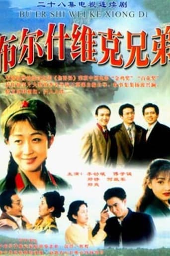 Poster of 布尔什维克兄弟