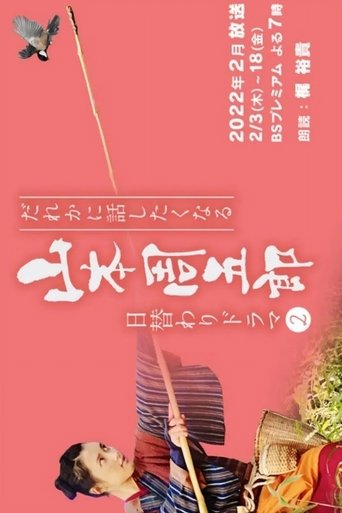 Portrait for Dare ka ni Hanashitaku Naru Yamamoto Shugoro Higawari Dorama - Season 2