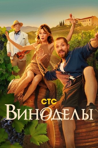 Poster of Виноделы