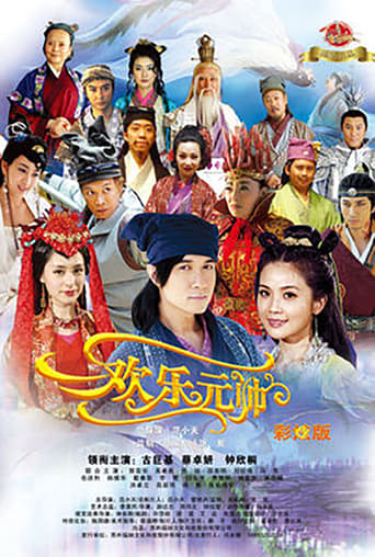 Poster of 欢乐元帅