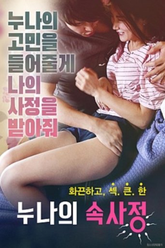 Poster of 누나의 속사정