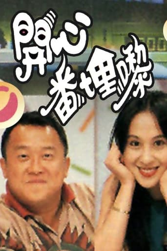 Poster of 開心番埋嚟