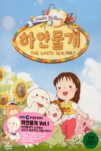 Poster of 하얀 물개