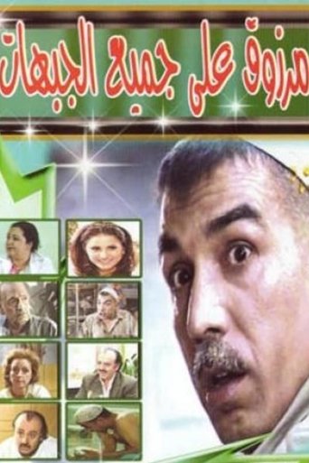 Poster of Marzouq On All Fronts