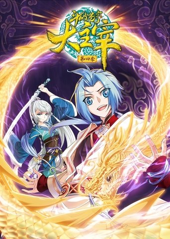 Portrait for 斗破苍穹之大主宰-动态漫 - Season 4