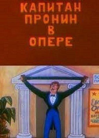 Poster of Captain Pronin at the Opera