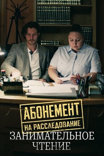 Portrait for Абонемент на расследование - Season 5