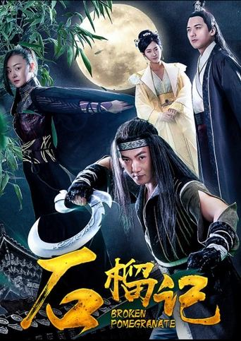 Poster of 石榴记