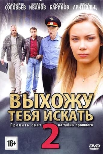 Poster of Выхожу тебя искать - 2