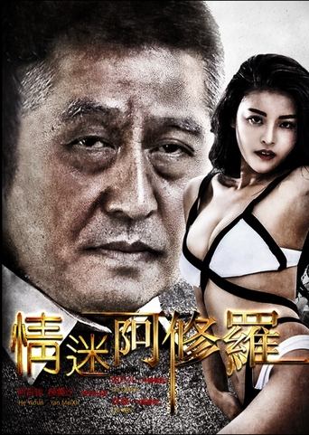 Poster of 情迷阿修罗