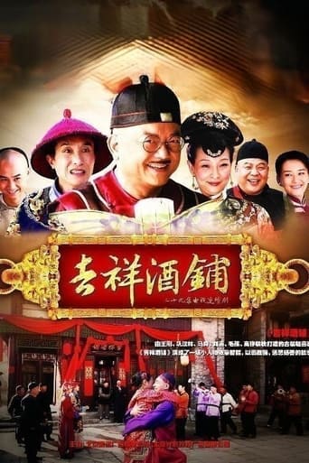 Poster of 吉祥酒铺