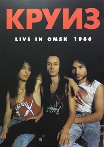 Poster of Круиз - Live In Omsk 1986