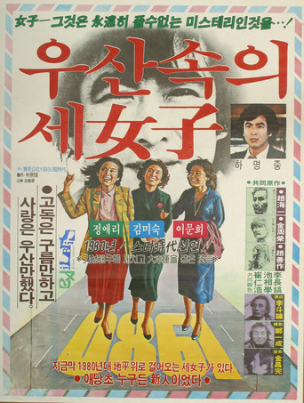 Poster of 우산 속의 세 여자