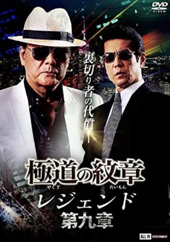 Poster of Yakuza Emblem Legend: Chapter 9