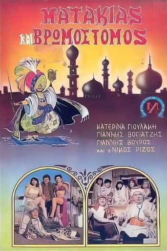 Poster of Ματάκιας και βρωμόστομος