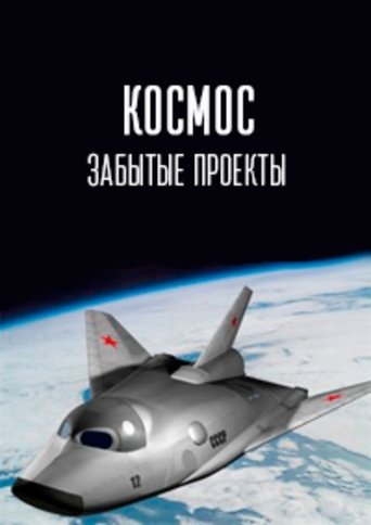Poster of Космос. Забытые проекты