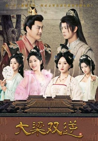Poster of 大梁双逆