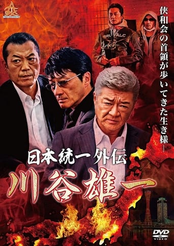 Poster of 日本統一外伝 川谷雄一